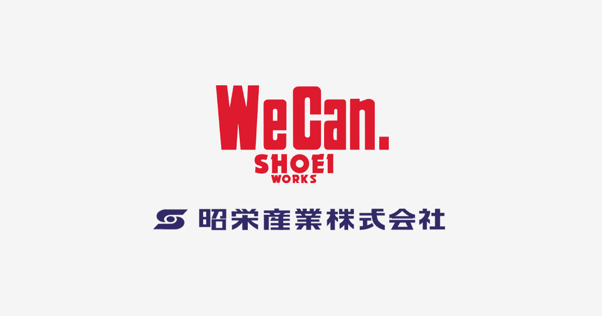 We Can. SHOEI WORKS 昭栄産業株式会社