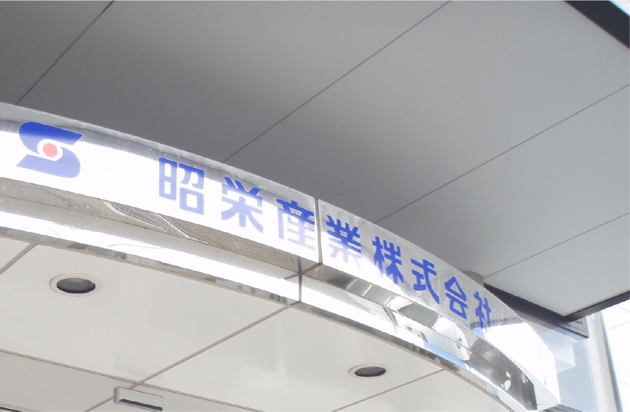 昭栄産業株式会社の看板