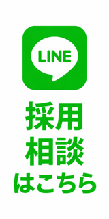 採用相談はこちら（LINE）